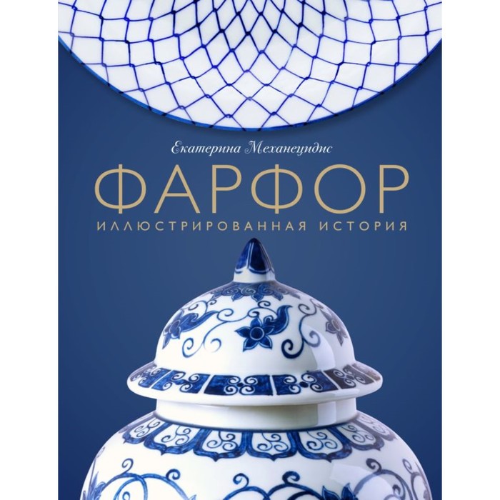

Фарфор. Иллюстрированная история. Механецидис Е.