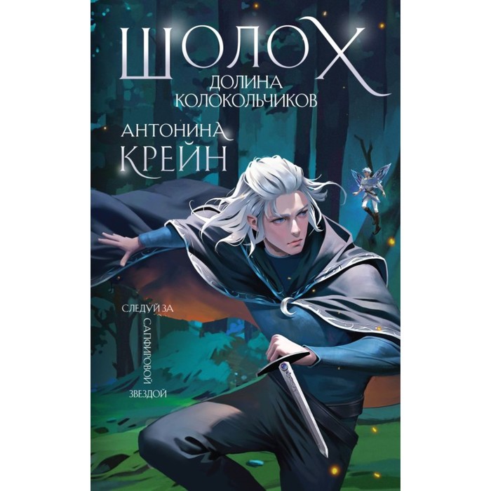

Шолох. Долина Колокольчиков. Крейн А.
