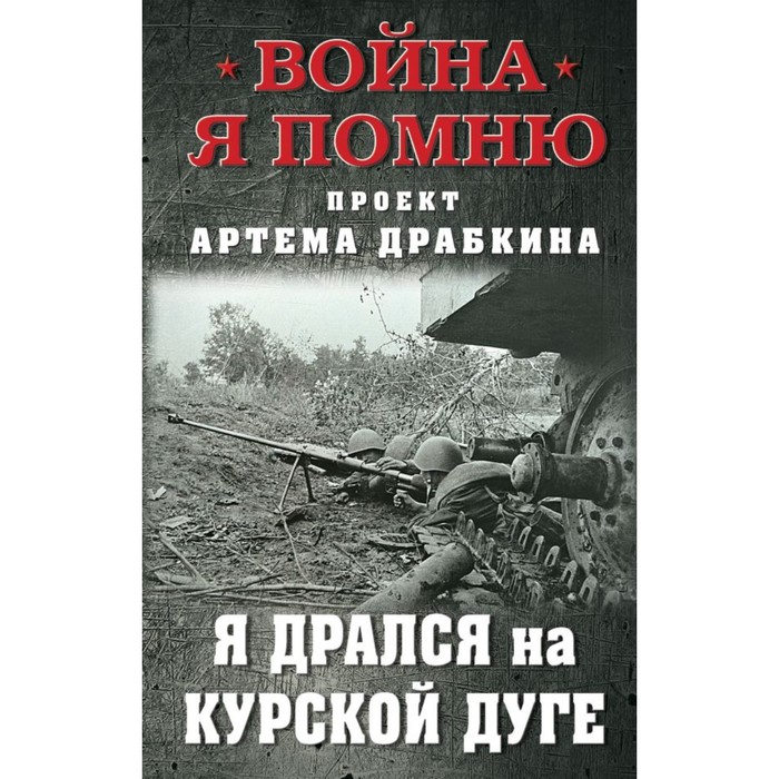 

Я дрался на Курской дуге. Драбкин А.В.