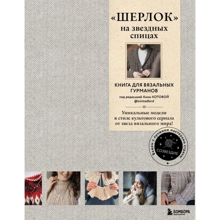

«Шерлок» на звёздных спицах. Книга для вязальных гурманов. Уникальные модели в стиле культового сериала от звёзд вязального мира