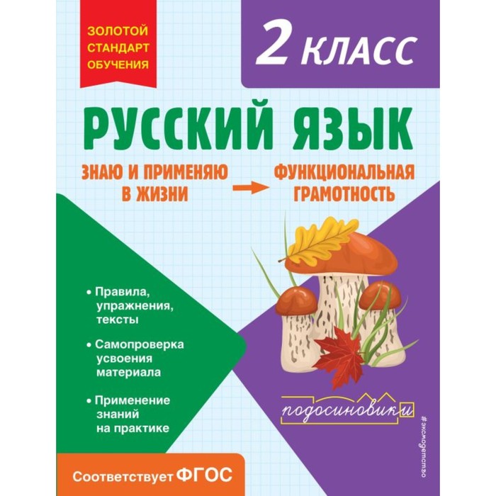 

Русский язык. Функциональная грамотность. 2 класс. Бабушкина Т.В.