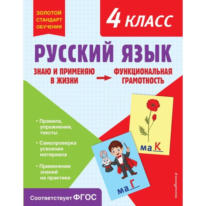 Русский язык. Функциональная грамотность. 4 класс. Бабушкина Т.В. бабушкина татьяна владимировна русский язык функциональная грамотность 2 класс фгос