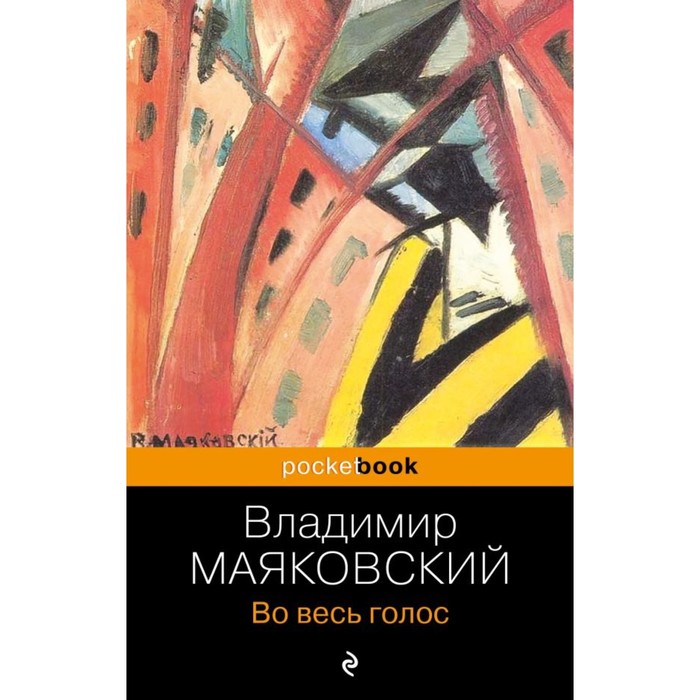 Во весь голос. Маяковский В.