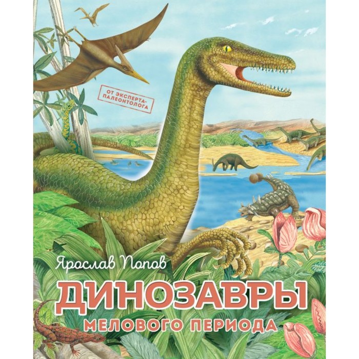 Динозавры мелового периода. Попов Я. ярослав попов динозавры мелового периода