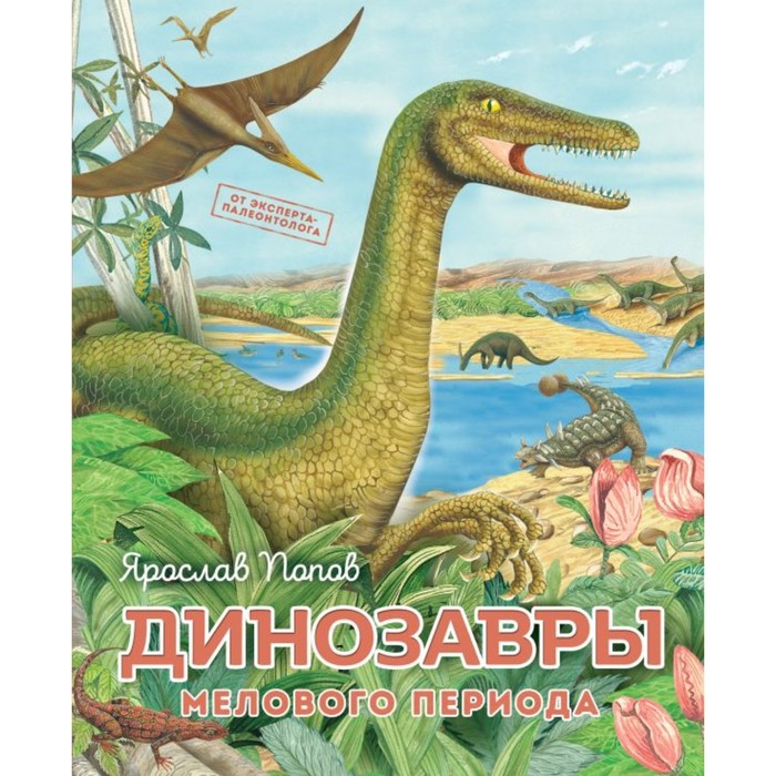 Динозавры мелового периода. Попов Я. лоусон д палео истории позднего мелового периода