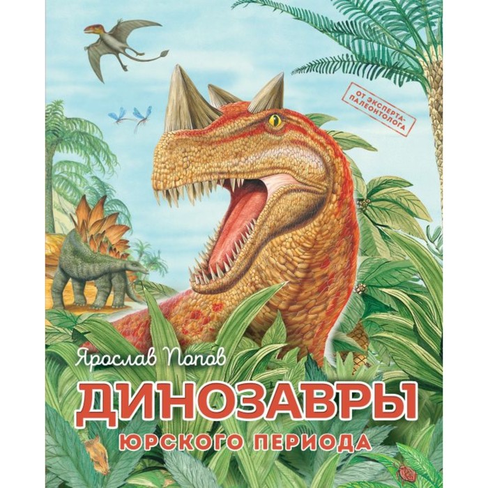 цена Динозавры юрского периода. Попов Я.