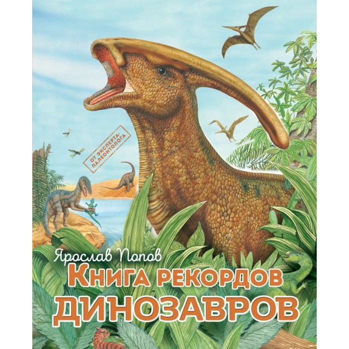 Книга рекордов динозавров. Попов Я. книга рекордов