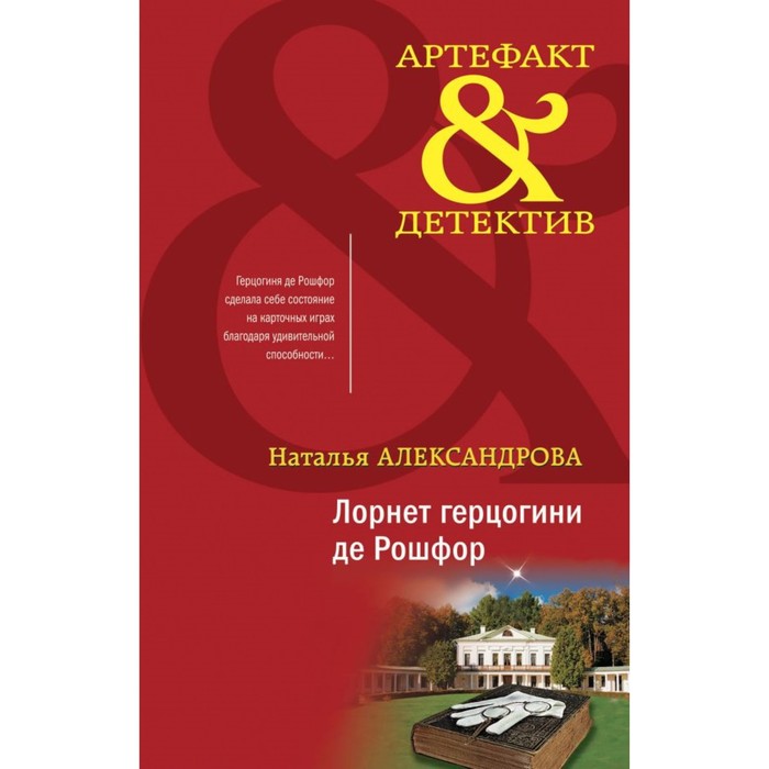 

Лорнет герцогини де Рошфор. Александрова Н.