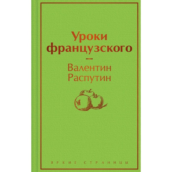 Уроки французского. Распутин В. уроки французского распутин в