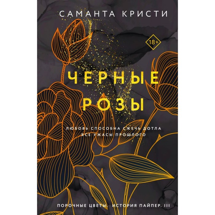 Чёрные розы. Кристи С. кристи саманта черные розы