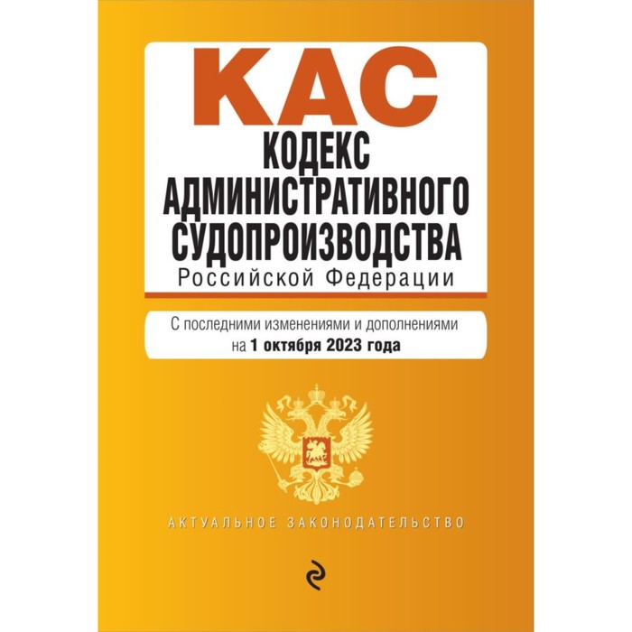 Административный кодекс 10.1. Административно процессуальный кодекс. Кодекс административного судопроизводства Российской Федерации. Таможенный кодекс РФ фото 2022. Изменения уголовного кодекса 2022.