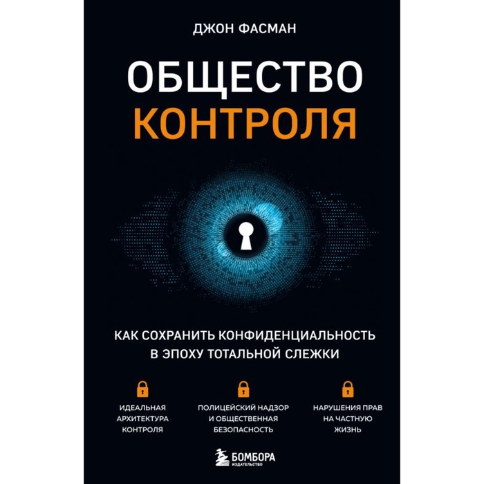 Общество контроля. Как сохранить конфиденциальность в эпоху тотальной слежки. Фасман Дж. митник кевин искусство быть невидимым как сохранить приватность в эпоху big data