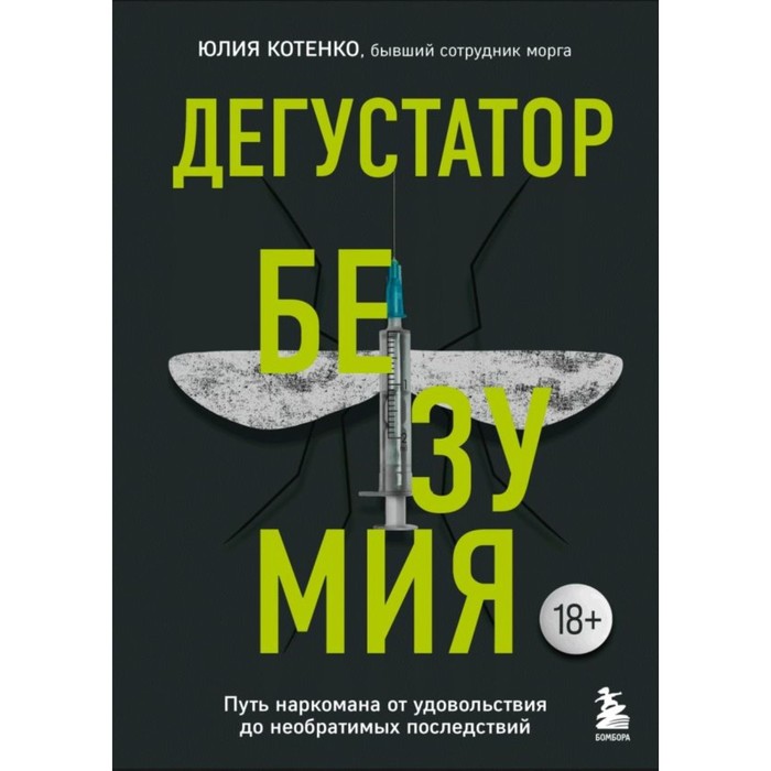 

Дегустатор безумия. Путь наркомана от удовольствия до необратимых последствий. Котенко Ю.