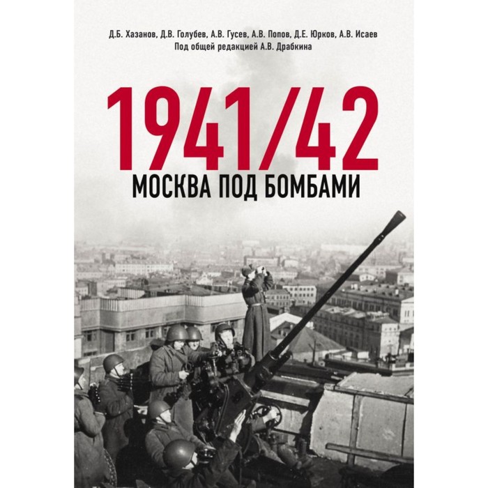 

Москва под бомбами 1941/42. Хасанов Д.Б., Голубев Д.В., Исаев А.В.