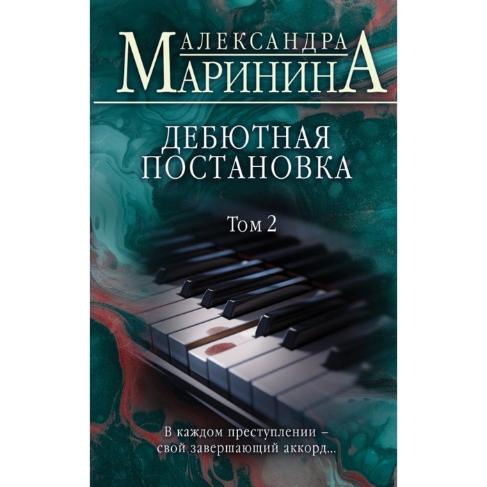 

Дебютная постановка. Том 2. Маринина А.