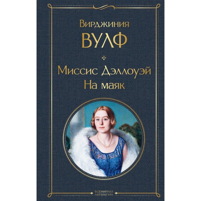 

Миссис Дэллоуэй. На маяк. Вулф В.