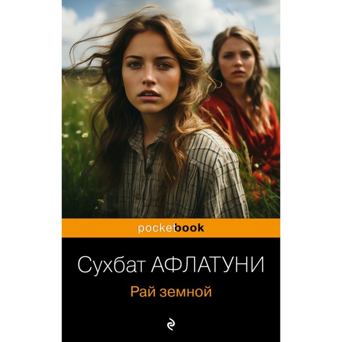 

Рай земной. Афлатуни С.