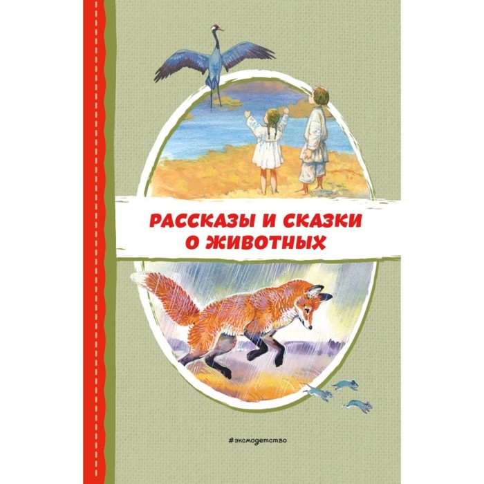 Рассказы и сказки о животных. Пришвин М.М., Даль В.И., Толстой Л.Н.