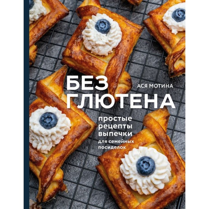 

Без глютена: простые рецепты выпечки для семейных посиделок. Мотина А.