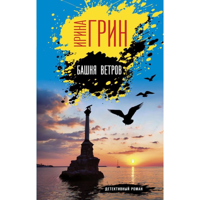 

Башня ветров. Грин И.