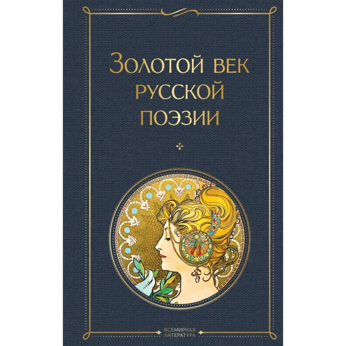 цена Золотой век русской поэзии