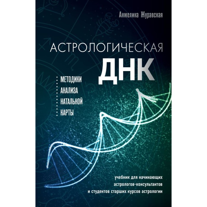 

Астрологическая ДНК. Методики анализа натальной карты. Журавская А.