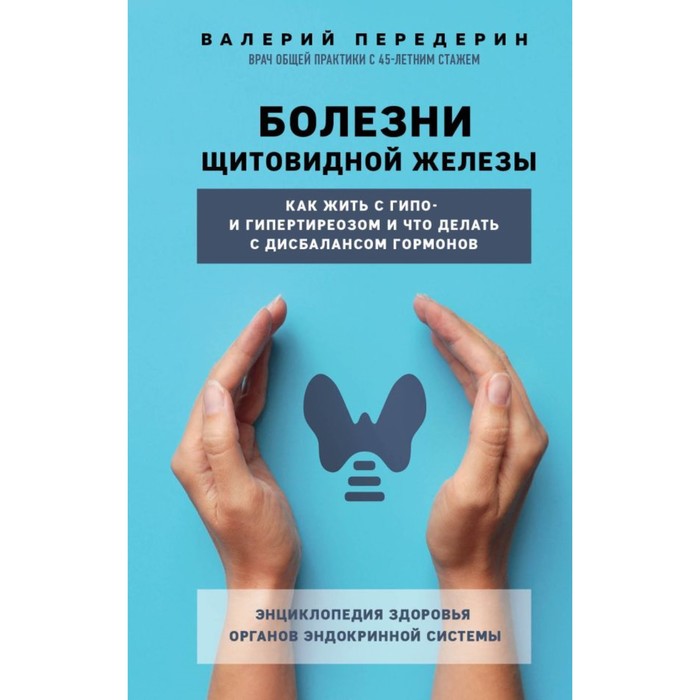 передерин валерий митрофанович болезни щитовидной железы как жить с гипо и гипертиреозом и что делать с дисбалансом гормонов Болезни щитовидной железы. Как жить с гипо- и гипертиреозом и что делать с дисбалансом гормонов. Передерин В.