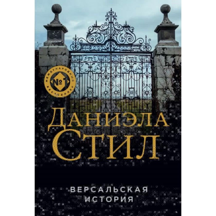 Версальская история. Стил Д. версальская история стил д