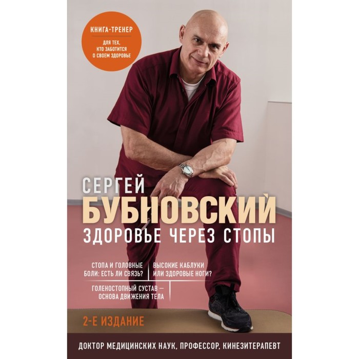 Здоровье через стопы. 2-е издание. Бубновский С. бубновский сергей михайлович здоровье через стопы