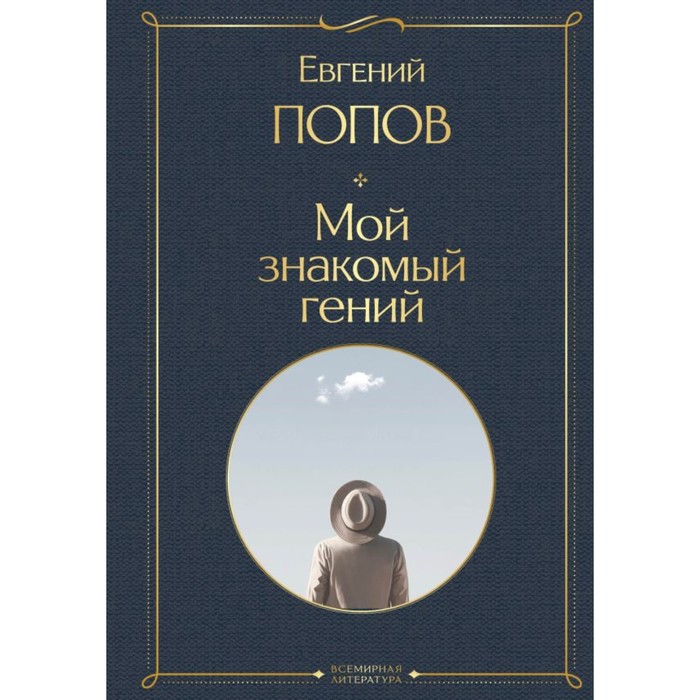 Мой знакомый гений. Беседы с культовыми личностями нашего времени. Попов Е.