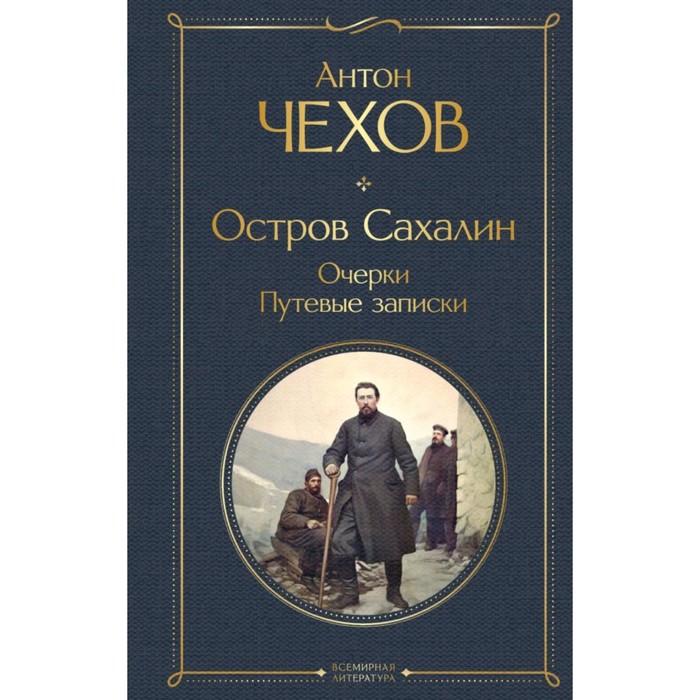 

Остров Сахалин. Очерки. Путевые записки. Чехов А.П.