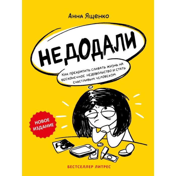 

Недодали. Как прекратить сливать жизнь на бесконечное недовольство и стать счастливым человеком. Ященко А.