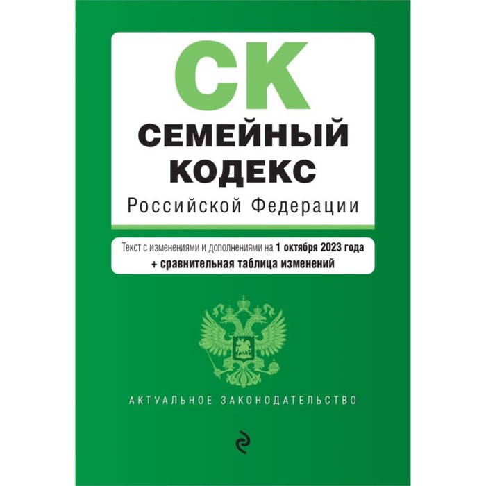 Семейный кодекс РФ. В редакции на 01.10.23 с таблицей изменений