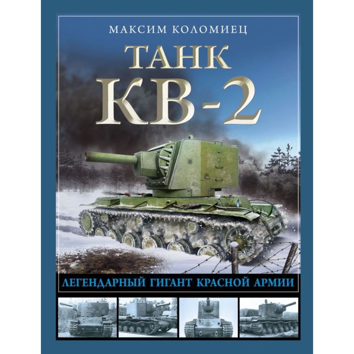 Танк КВ-2. Легендарный гигант Красной Армии. Коломиец М.
