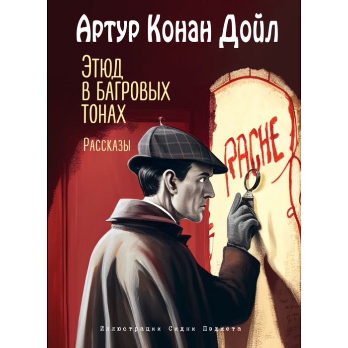 

Этюд в багровых тонах. Рассказы. Дойл А.К.