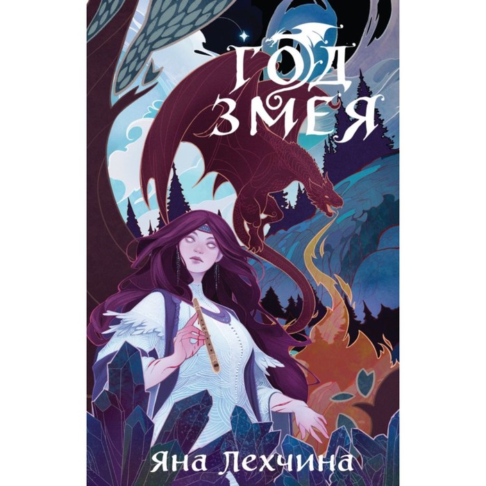 

Год Змея. Лехчина Я.