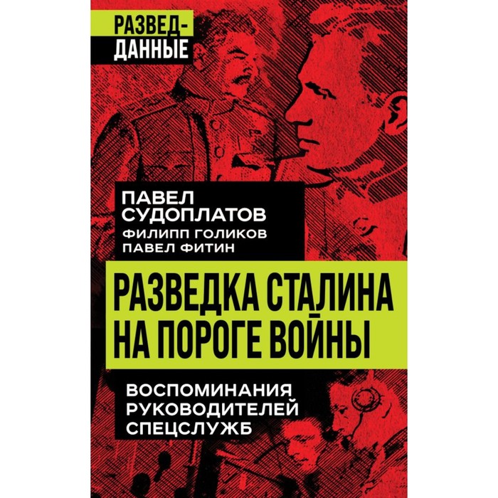 Разведка Сталина на пороге войны. Судоплатов П., Голиков Ф., Фитин П.