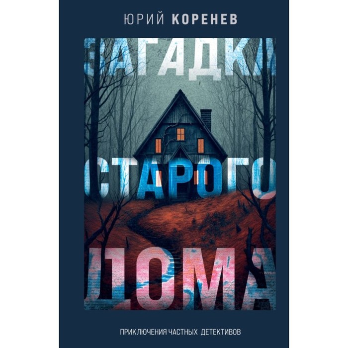 

Загадка старого дома. Приключения частных детективов. Коренев Ю.