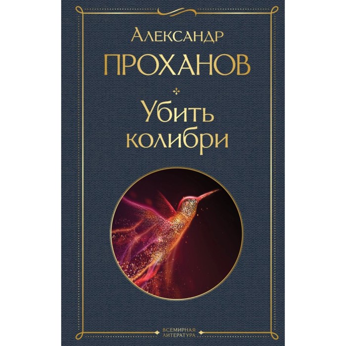 

Убить колибри. Проханов А.