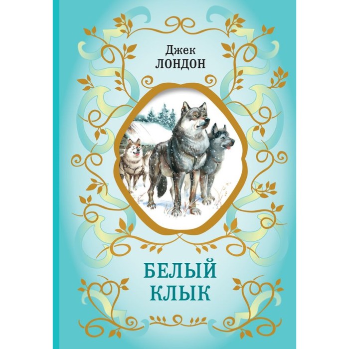 

Белый Клык. Лондон Дж.