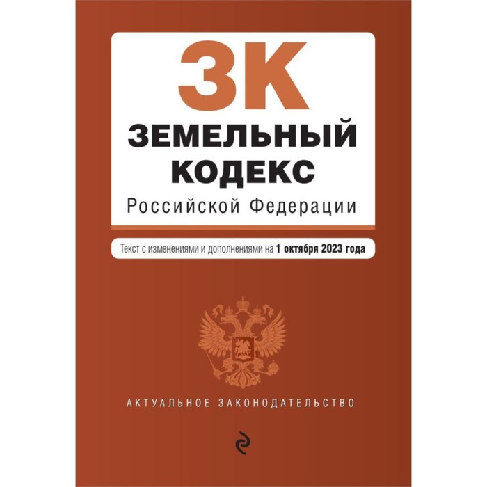 

Земельный кодекс РФ. В редакции на 01.10.23