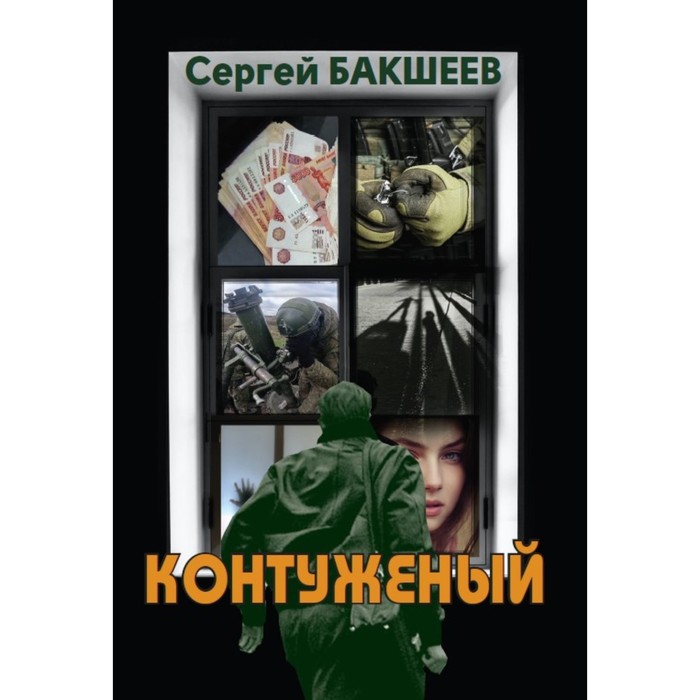 

Контуженый. Бакшеев С.