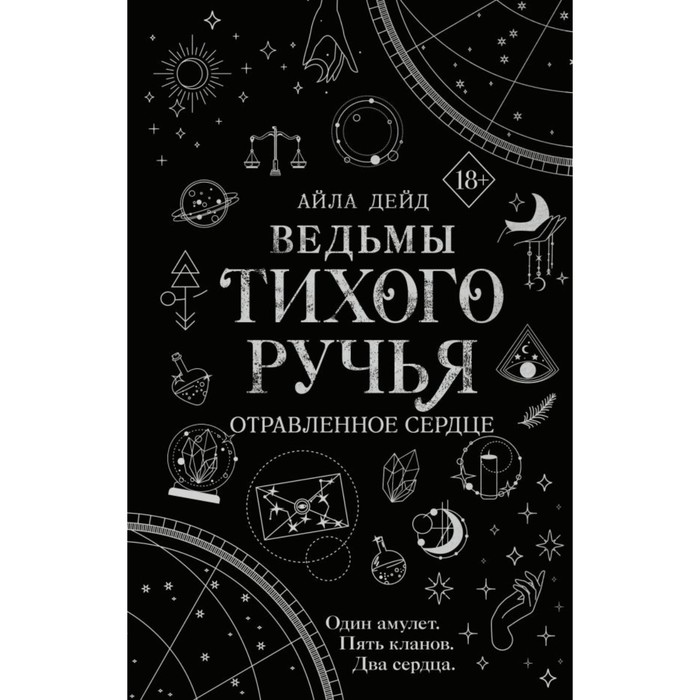 Ведьмы Тихого Ручья. Отравленное сердце. Дейд А.