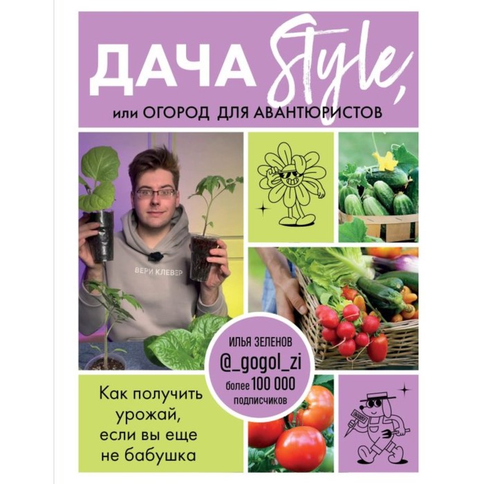 Дача Style, или огород для авантюристов. Как получить урожай, если вы еще не бабушка. Зеленов И.