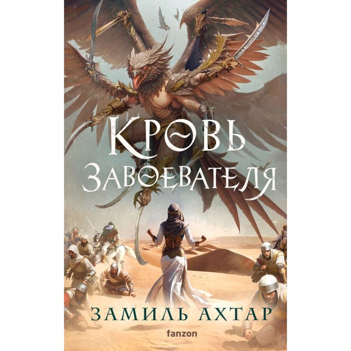 

Кровь завоевателя. Ахтар З.