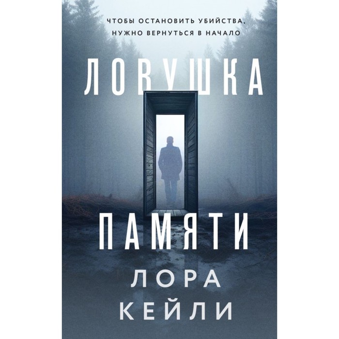 

Ловушка памяти. Кейли Л.