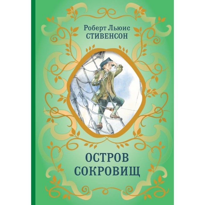 

Остров Сокровищ. Стивенсон Р.Л.