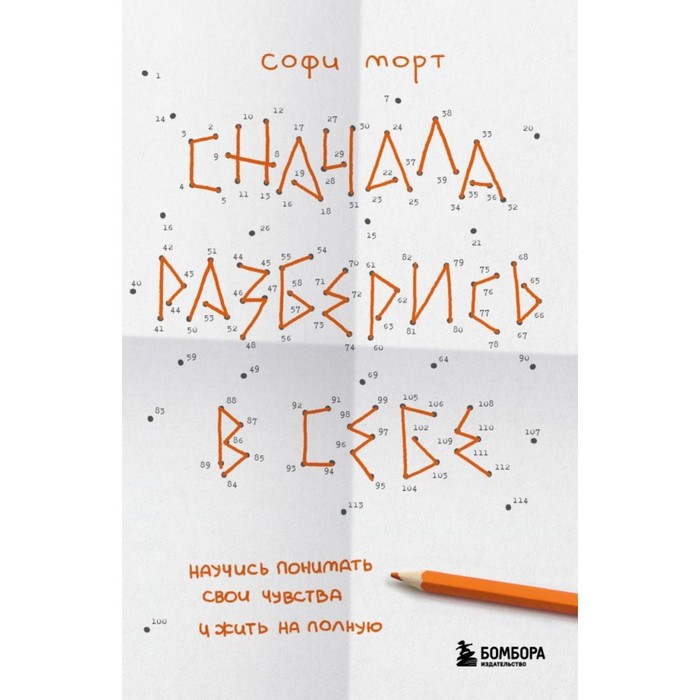 Сначала разберись в себе. Научись понимать свои чувства и жить на полную. Морт С.