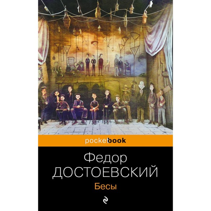 

Бесы. Достоевский Ф.М.