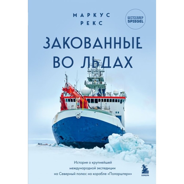 

Закованные во льдах. История о крупнейшей международной экспедиции на Северный полюс на корабле «Поларштерн». Рекс М.